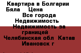 Квартира в Болгарии (Бяла) › Цена ­ 2 850 000 - Все города Недвижимость » Недвижимость за границей   . Челябинская обл.,Катав-Ивановск г.